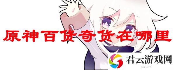 原神百货奇货在哪里
