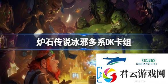 炉石传说国服冲顶冰邪多系DK卡组推荐-炉石传说冰邪多系DK卡组一览