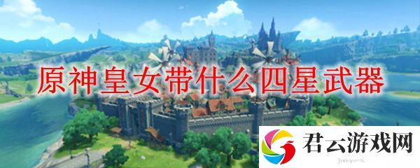 原神皇女带什么四星武器