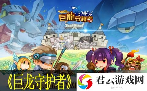 巨龙守护者装备合成攻略：攻略教你如何应对