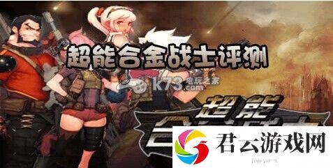 超能合金战士评测新一轮的合金狂潮：高效刷怪全指南