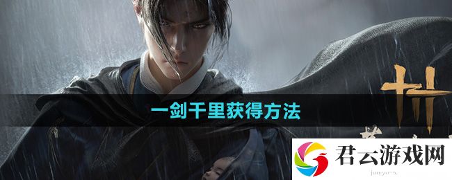 燕云十六声一剑千里获得方法：迷宫地图快速通关路线猫扑攻略