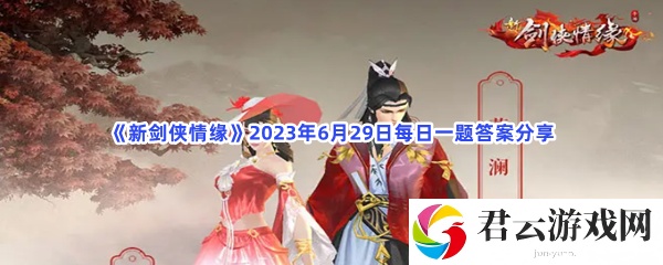新剑侠情缘2023年6月29日每日一题答案分享猫扑攻略