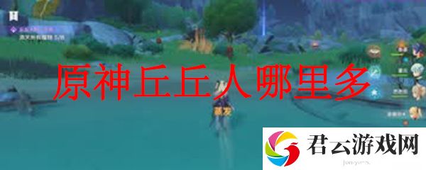 原神丘丘哪里人多