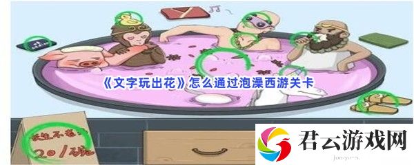 文字玩出花怎么通过泡澡西游关卡猫扑攻略