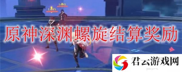原神深渊奖励结算机制