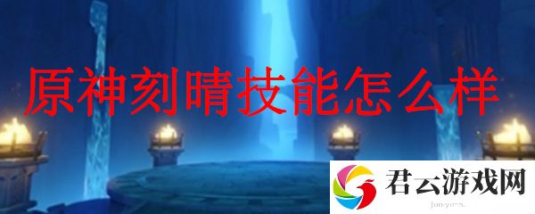原神刻晴天赋技能