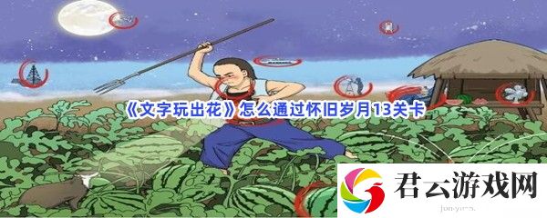 文字玩出花怎么通过怀旧岁月13关卡猫扑攻略