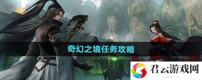 逆水寒手游奇幻之境任务攻略：高效资源采集最佳方案猫扑攻略