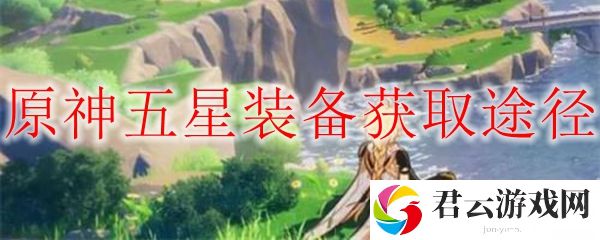 原神五星装备天空之卷获取方法