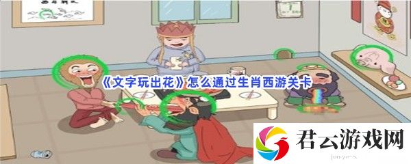 文字玩出花怎么通过生肖西游关卡猫扑攻略
