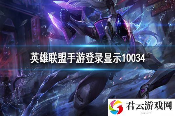 LOL手游错误代码10034解决办法