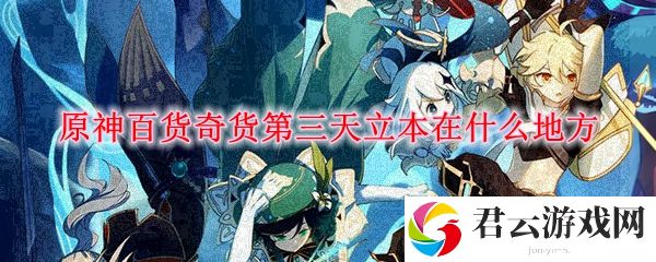 原神百货奇货第三天立本在什么地方