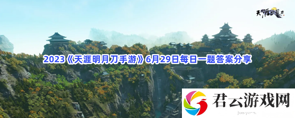 2023天涯明月刀手游6月29日每日一题答案分享猫扑攻略
