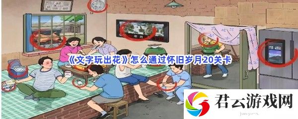 文字玩出花怎么通过怀旧岁月20关卡猫扑攻略