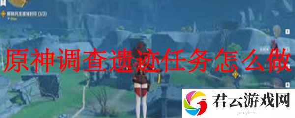 原神调查遗迹任务怎么做
