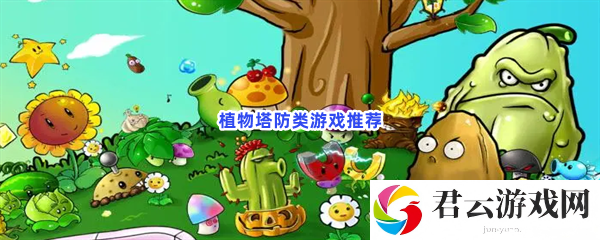 畅玩植物塔防类游戏！文章内推荐游戏都非常有趣猫扑攻略
