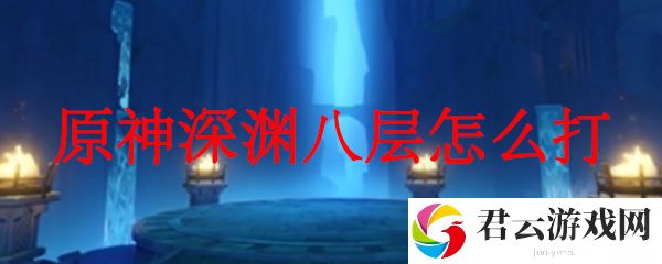 原神深渊八层的打法攻略