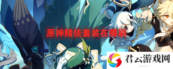 原神赌徒套装在哪刷