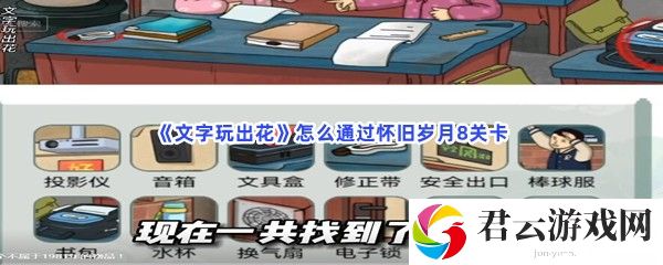 文字玩出花怎么通过怀旧岁月8关卡猫扑攻略