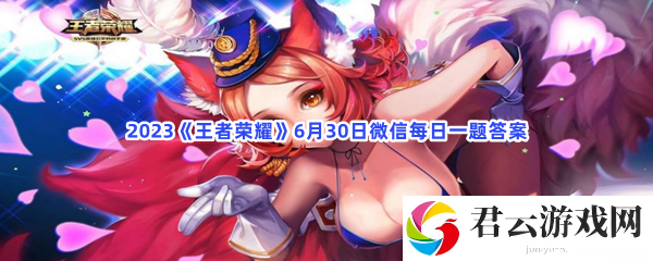 2023王者荣耀6月30日微信每日一题答案猫扑攻略