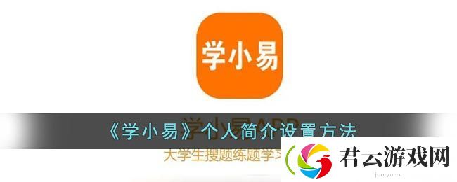 学小易怎么设置简介-学小易个人简介设置方法