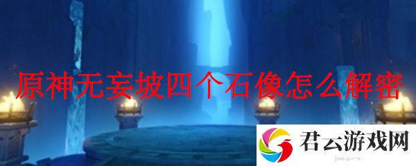 原神无妄坡四个石像怎么解密