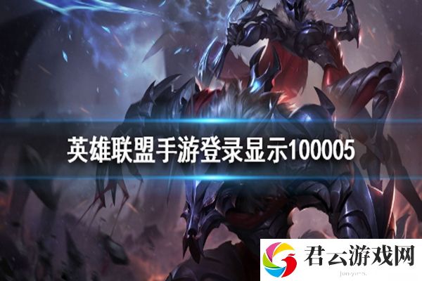 LOL手游错误代码100005解决办法