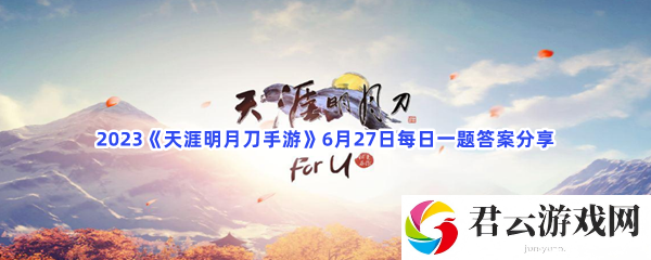 2023天涯明月刀手游6月27日每日一题答案分享猫扑攻略