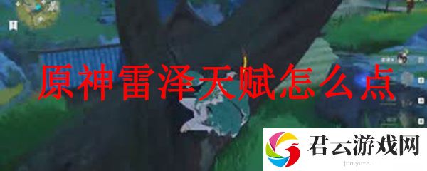 原神雷泽天赋怎么点
