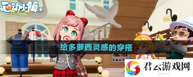 心动小镇给多萝西灵感的穿搭任务攻略：商店系统装备提升指南猫扑攻略