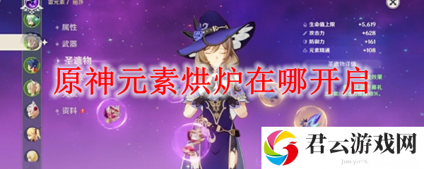 原神元素烘炉开放方法