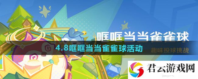 原神4.8哐哐当当雀雀球活动介绍：游戏界面个性化设置与调整猫扑攻略