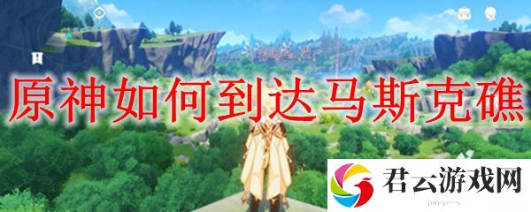 原神达马斯克礁到达方法