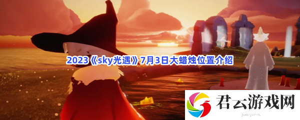 2023sky光遇7月3日大蜡烛位置介绍猫扑攻略