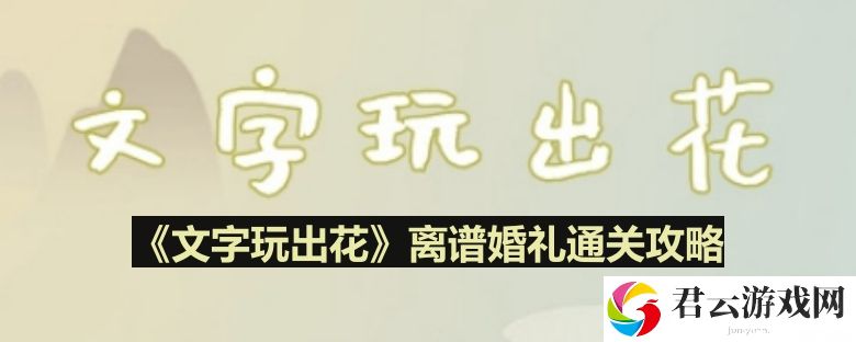 文字玩出花离谱婚礼怎么过