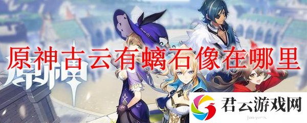 原神古云有螭石像在哪里