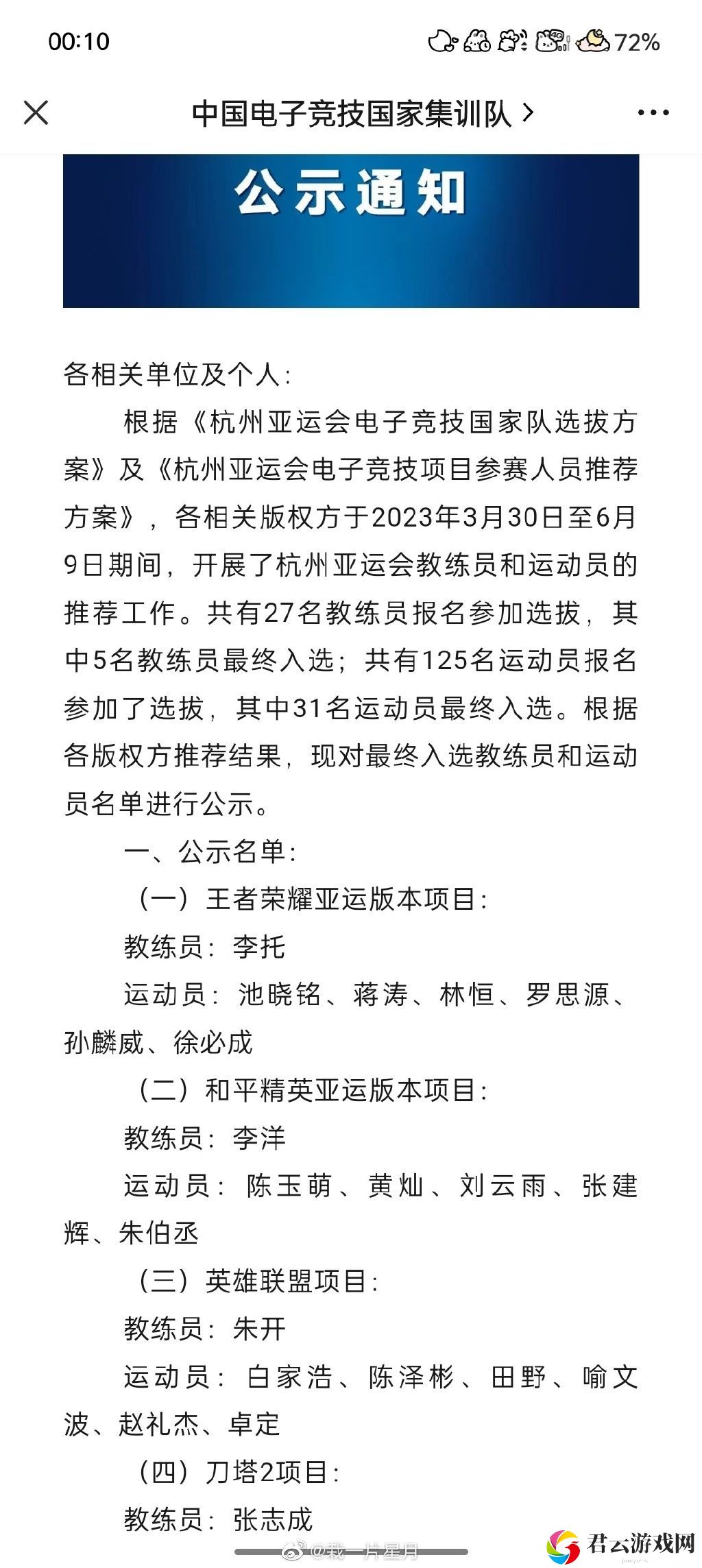 《王者荣耀》亚运会大名单介绍
