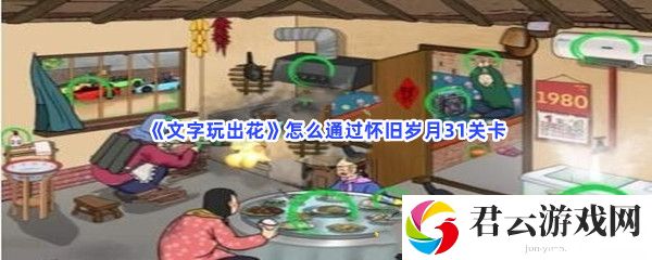文字玩出花怎么通过怀旧岁月31关卡猫扑攻略
