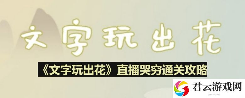 文字玩出花直播哭穷怎么过