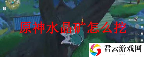 原神水晶矿怎么挖