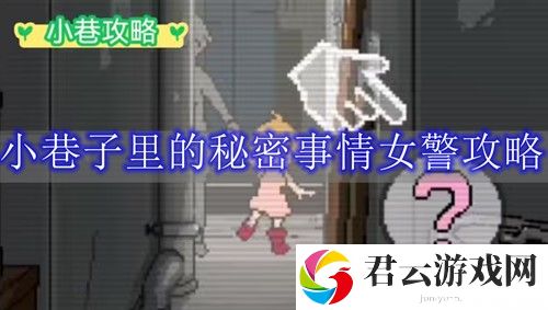 小巷子里的秘密事情女警攻略