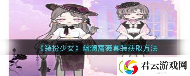 装扮少女幽澜蔷薇时装怎么样/获得-幽澜蔷薇套装获取方法