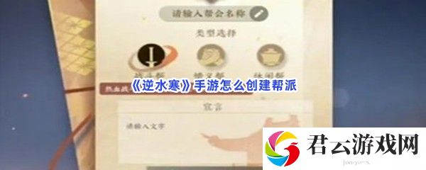 逆水寒手游怎么创建帮派猫扑攻略