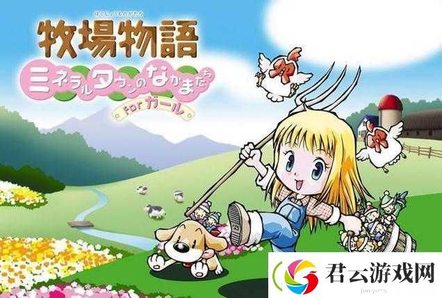 牛奶牧场物语：与可爱女孩们的温馨互动