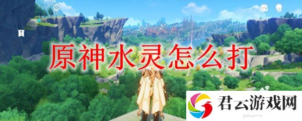 原神水灵怎么打