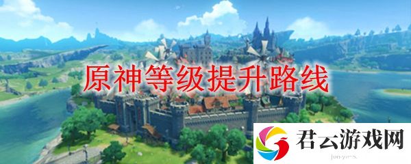 原神等级提升路线