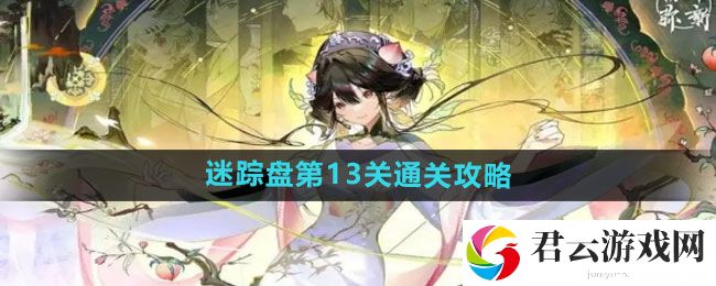 物华弥新迷踪盘第13关通关攻略：掌握副本首领的攻击模式与弱点猫扑攻略