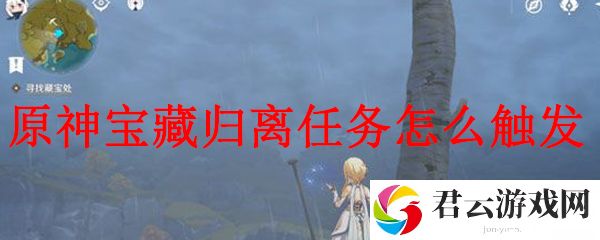 原神宝藏归离任务怎么触发