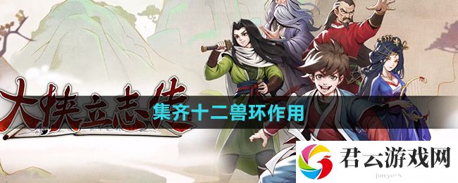 大侠立志传集齐十二兽环作用：地图成就快速解锁方法猫扑攻略